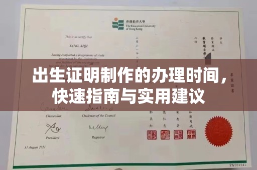 佳里出生证明制作的办理时间，快速指南与实用建议