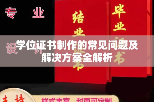 浦江学位证书制作的常见问题及解决方案全解析